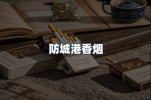 云霄系列香烟